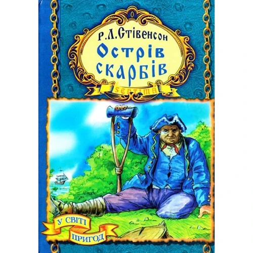 Роберт Льюіс Стівенсон: Острів Скарбів