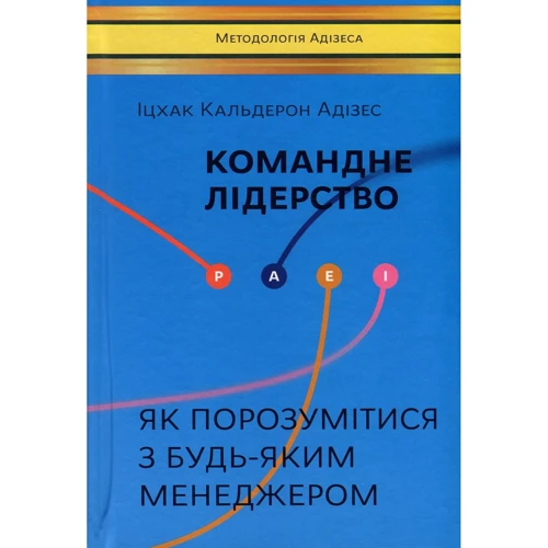 Іцхак Адізес: Командний лідерство. Як порозумітіся з будь-Якім менеджером