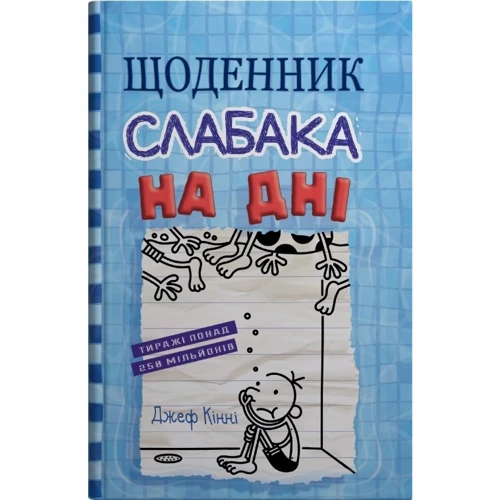 Джеф Кінні: Щоденник слабака. На дні. Книга 15