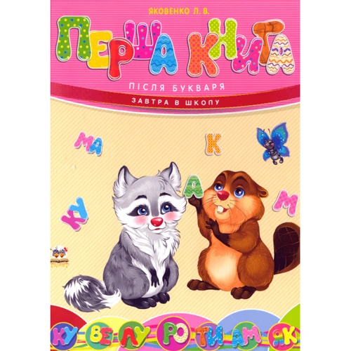 Л. В. Яковенко: Перша книга після букваря