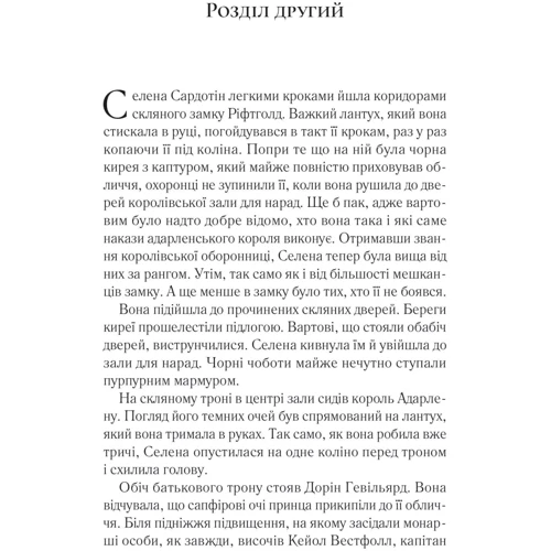 Сара Джанет Маас: Корона опівночі: Автор Сара Маас