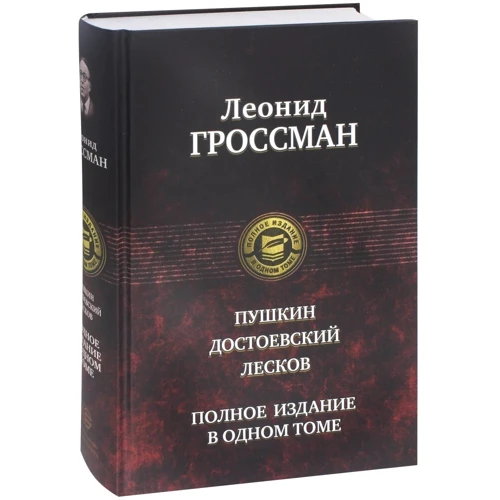 Олександр Пушкін: Пушкін. Достоєвський. Лєсков. Повне видання в одному томі: Обкладинка Твердая
