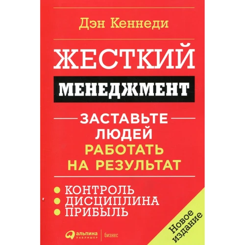 Дэн Кеннеди: Жесткий менеджмент. Заставьте людей работать на результат фото 13
