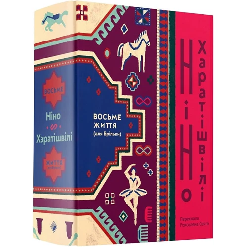 Ніно Харатішвілі: Восьме життя (для Брільки): ISBN 978-617-7286-84-3