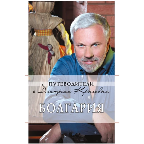 Болгария. Путеводители с Дмитрием Крыловым (+DVD)