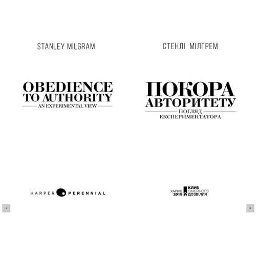Стенлі Мілґрем: Покора авторитету. Погляд екстпериментатора: Автор Стэнли Милгрэм