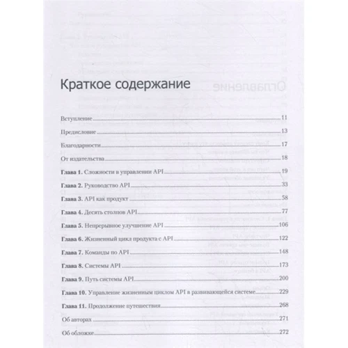 Непрерывное развитие API. Правильные решения в изменчивом технологическом ландшафте: ISBN 978-5-4461-1232-6