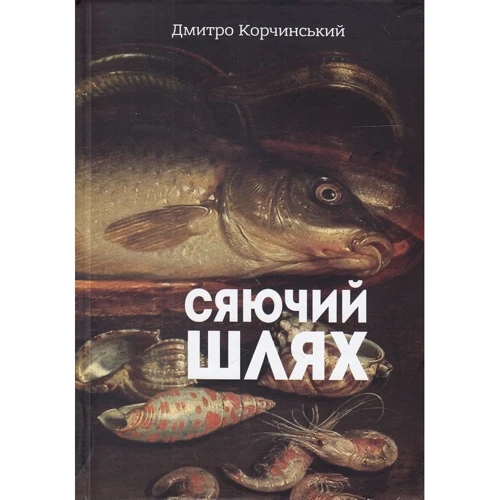 Дмитро Корчинський: Сяючий шлях