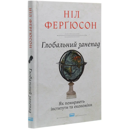 Ніл Фергюсон: Глобальний занепад. Як помирають інститути та економіки: Обложка Твердая