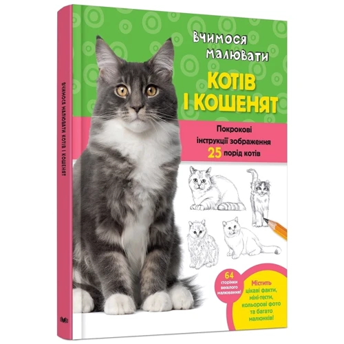 Волтер Фостер: Вчимося малювати котів і котят: Кількість сторінок 64