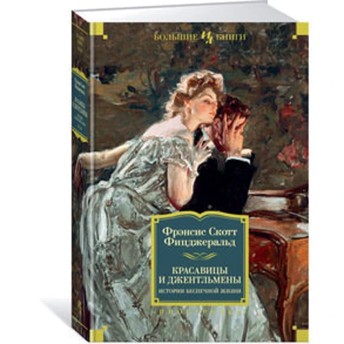 Красуні і джентльмени. Історії безтурботного життя: ISBN 978-5-389-14766-9