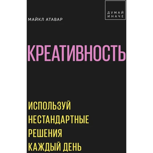 

Майкл Атавар: Креативность. Используй нестандартные решения каждый день
