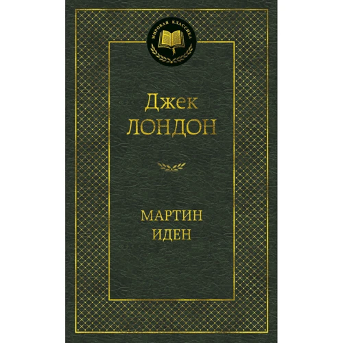 Комплект книг Світова класика: Дванадцять стільців + Портрет Доріана Грея + Великий Гетсбі + Вечори на хуторі біля Диканьки + Вишневий сад + Доктор Живаго + Фауст + Дракула + Острів Скарбів + Мартін І фото 51