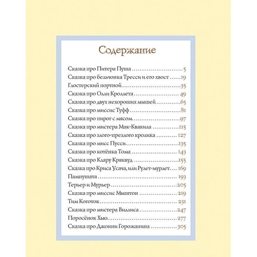 Беатрис Поттер: Все про кролика Питера фото 7