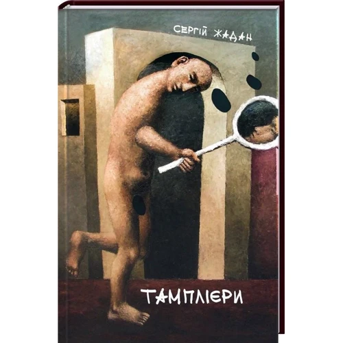 Сергій Жадан: Тамплієри