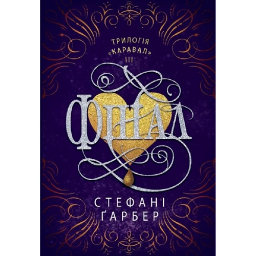 Стефані Ґарбер: Фінал