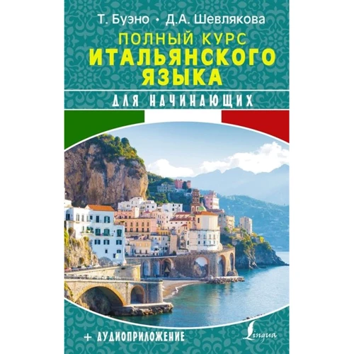 Д. Шевлякова, Т. Буено: Повний курс італійської мови для початківців + аудіододаток