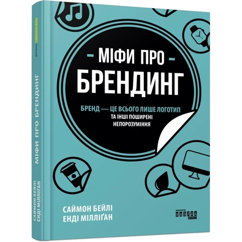 Енді Мілліган, Саймон Бейлі: Міфи про брендинг: ISBN 978-617-09-6010-8