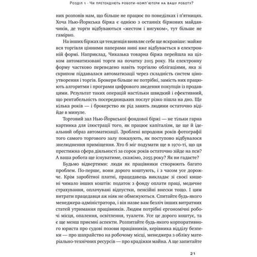 Томас Дейвенпорт, Джулія Кірбі. Вакансія: людина. Як НЕ Залишити без роботи в добу штучного інтелекту: Кількість сторінок 336