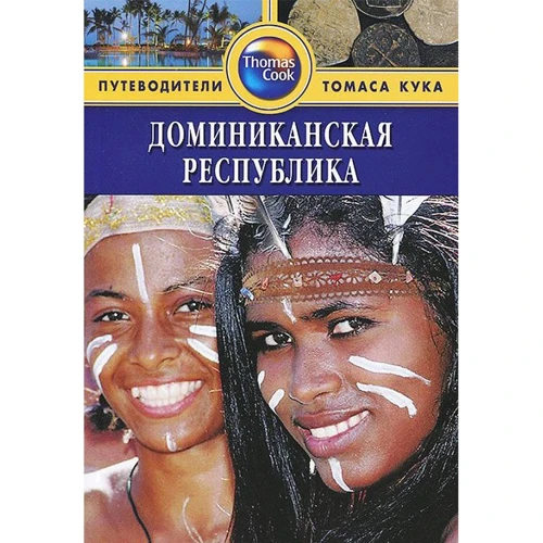 Доминиканская Республика. Путеводитель