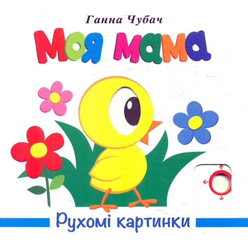 Ганна Чубач: Рухомі картинки. Моя мама