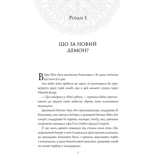 Рошані Чокші: Ару Шах і Пісня Смерті. Книга 2: Автор Рошани Чокши
