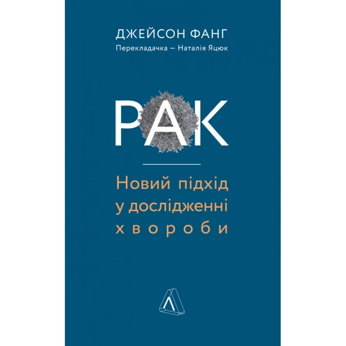Джейсон Фанг: Рак. Новий підхід у дослідженні хвороби