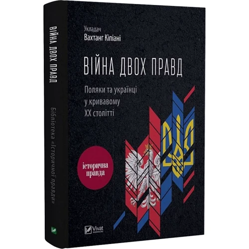 Вахтанг Кіпіані: Війна двох правд. Поляки та українці у кривавому ХХ столітті