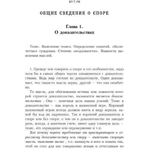 С. И. Поварнин: Искусство спора. О теории и практике спора: Размер 148 x 210 мм