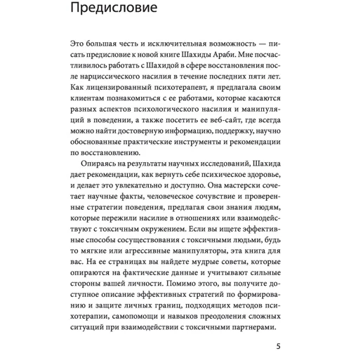 Шахида Араби: Токсичные люди. Как защититься от нарциссов, газлайтеров, психопатов и других манипуляторов: Производитель Манн, Иванов и Фербер
