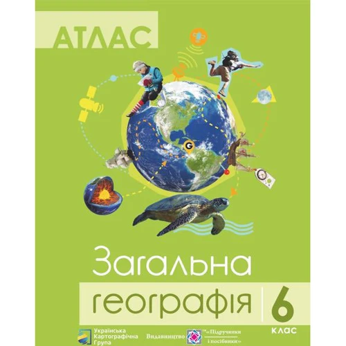 Атлас. 6 клас. Загальна географія