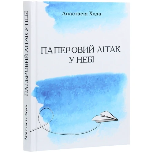 Анастасія Хода: Паперовий літак у небі: Производитель Зелений Пес