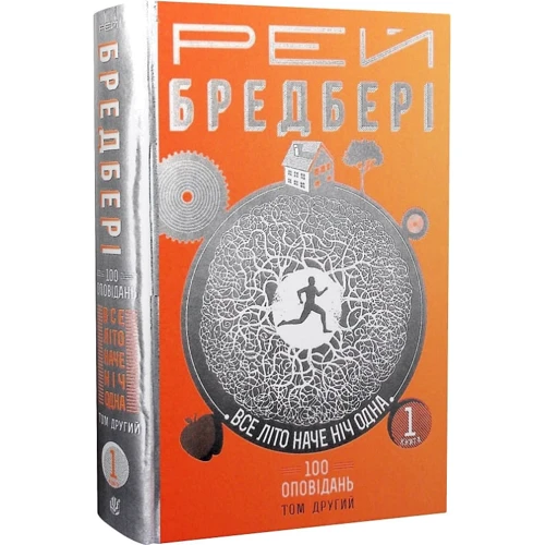 Рей Бредбері: Все літо наче ніч одна. 100 оповідань. Том другий. Книга 1: Автор Рэй Брэдбери