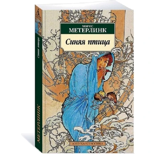 Морис Метерлинк: Синяя птица: Обложка Мягкая