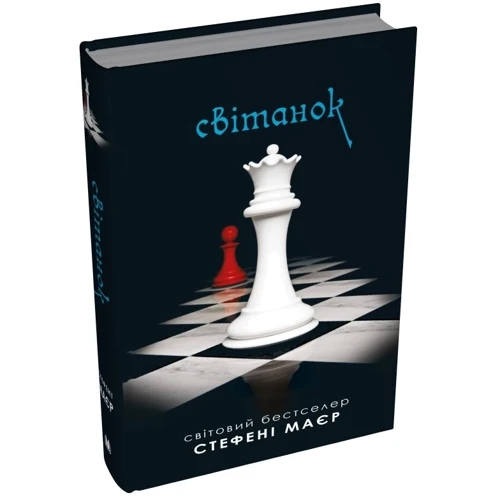 Стефені Маєр: Світанок. Сутінкова сага. Книга 4: Производитель КМ-Букс