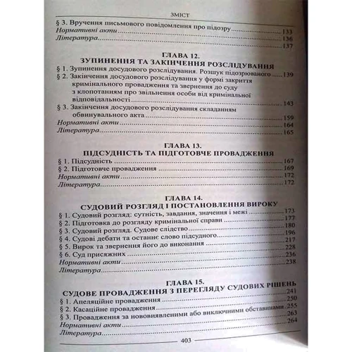 В. М. Тертишник: Кримінальний процес України. Особлива частина. Підручник (9-те видання): Кількість сторінок 438