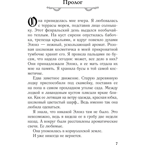Элоиз: Жанр Современная проза