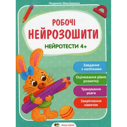 Людмила Максименко: Робочі нейрозошити. Нейротести 4+