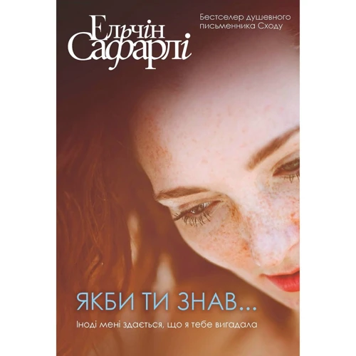 Ельчін Сафарлі: Якби ти знав