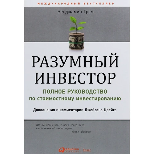 Бенджамін Ґрем: Разумный инвестор. Полное руководство по стоимостному инвестированию