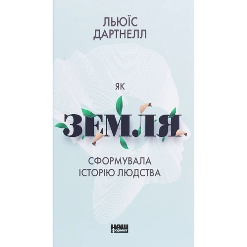Льюїс Дартнелла: Як Земля сформувала Історію людства
