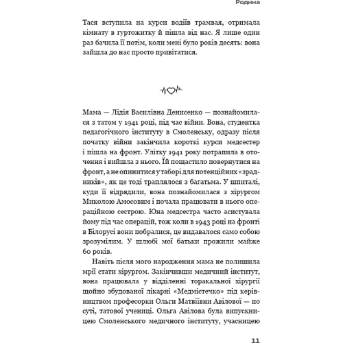 Катерина Амосова: Кардіологія у мене в крові: Количество страниц 256