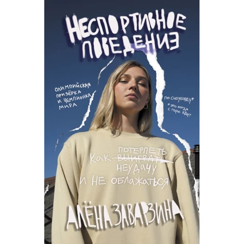 Алёна Заварзина: Неспортивное поведение. Как потерпеть неудачу и не облажаться
