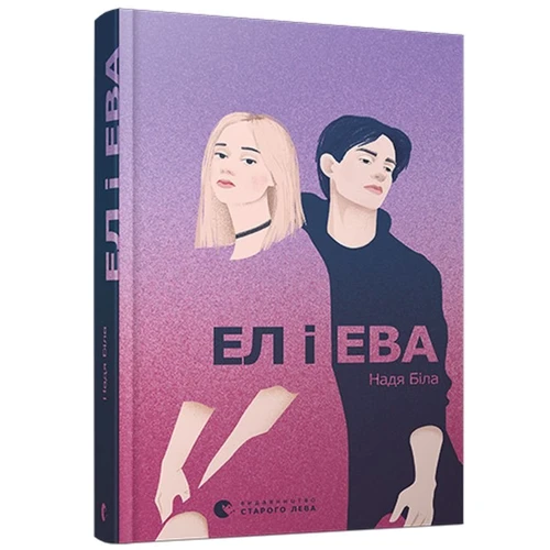 Надія Біла: Ел и Ева: Виробник Видавництво Старого Лева