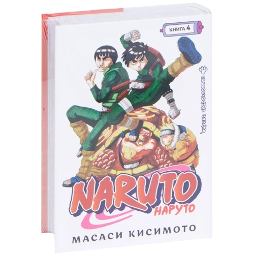 Масаси Кисимото: Naruto. Наруто. Книга 4. Превосходный ниндзя: Количество страниц 544