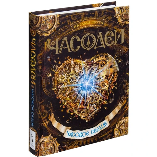 Часодеи. Часовое сердце