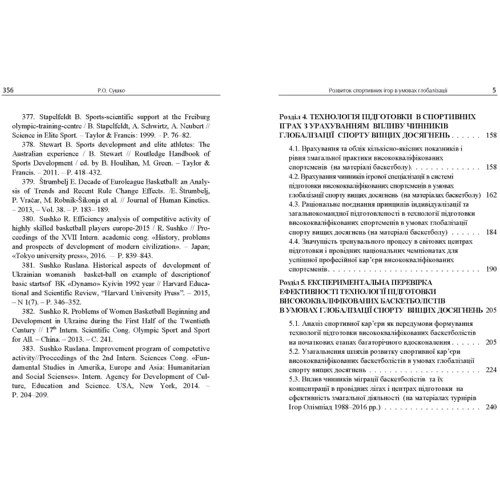 Р. О. Сушко: Розвиток спортивних ігор в умовах глобалізації (на матеріалі баскетболу). Монографія: Кількість сторінок 360