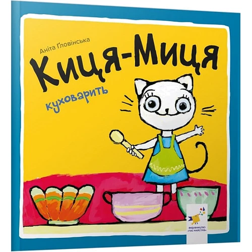 Аніта Ґловінська: Киця-Миця куховарить