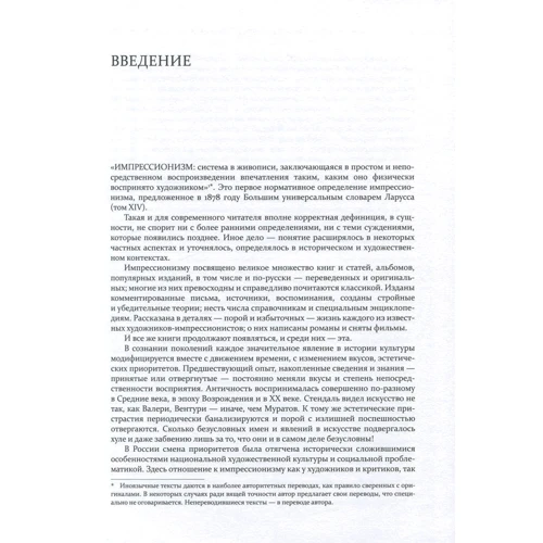 Імпресіонізм. Основоположники і послідовники: ISBN 978-5-389-10295-8