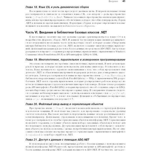 Эндрю Троелсен, Филипп Джепикс: Язык программирования C# 7 и платформы .NET и .NET Core. Том 1 (8-е издание): Жанр Программирование